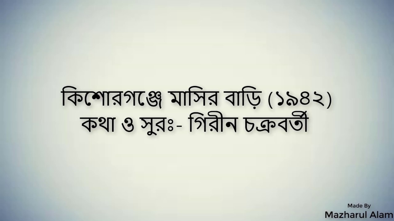 Kishoreganje Masir Bari by Girin Chakraborty ( কিশোরগঞ্জে মাসির বাড়ি )