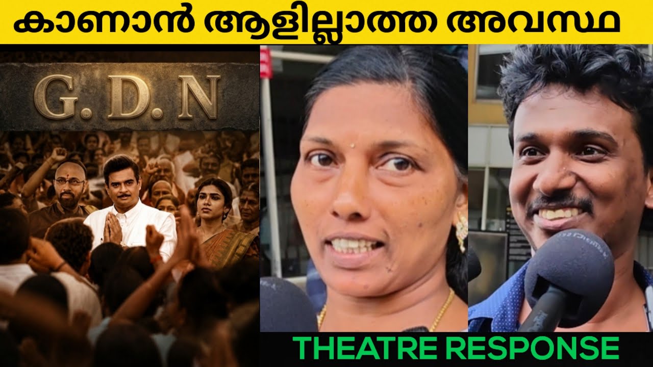GDN  theatre response / gdn  review malayalam / krishnakumar ramakumar 