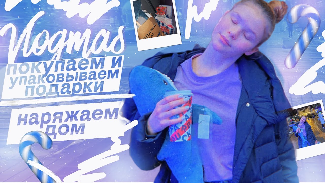 СОБИРАЕМ ПОДАРКИ ДРУЗЬЯМ // наряжаем дом // VLOGMAS