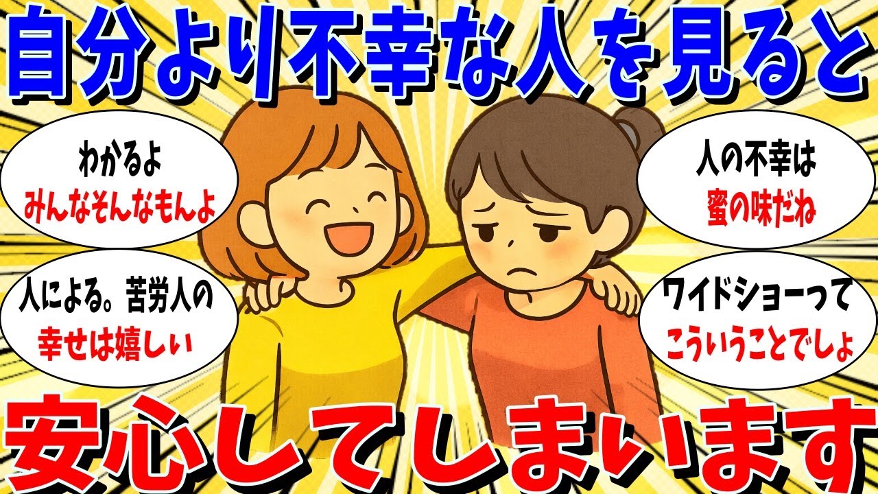 ≪ガルちゃん有益トピ≫自分より不幸な人がいると安心してしまう