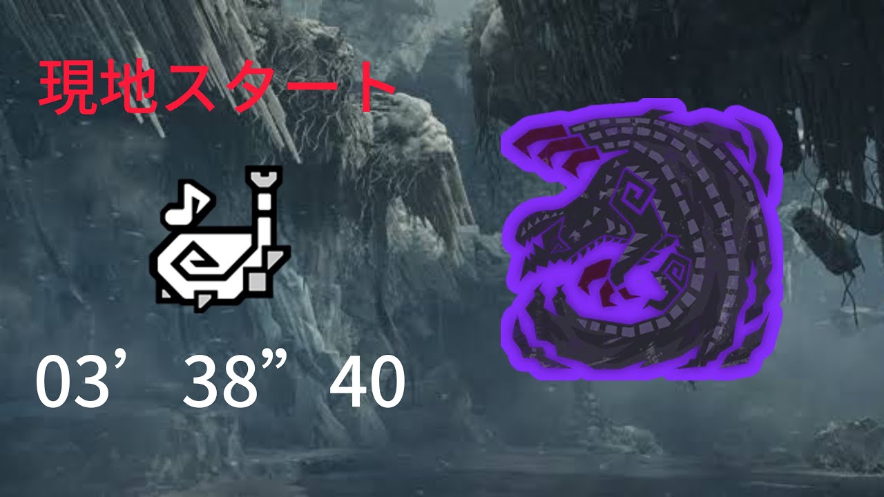 【MHWilds】 ☆9 ♢﻿5 歴戦ゴア・マガラ 狩猟笛ソロ 落石無し 現地スタート  03’38”40