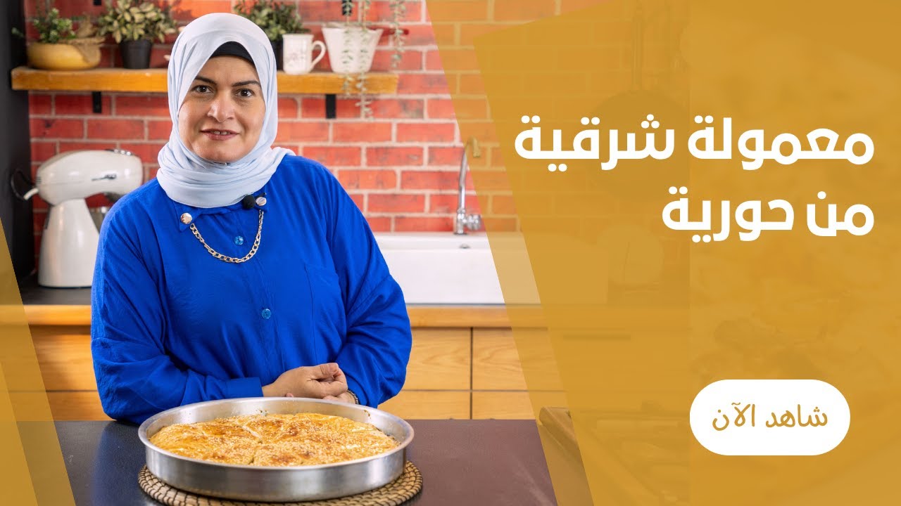 طريقة عمل معمولة الشرقية بالسمسم بدقيق السميد و القرفة و السكر في الفرن البيتي من حورية