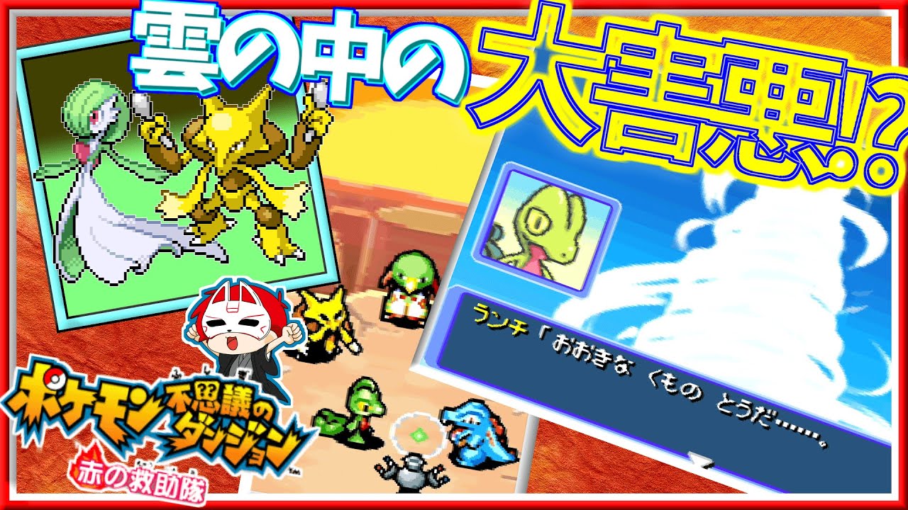 【害悪ポケモン】最後に使った技のPPを0にしてくる奴がヤバすぎた【ポケモン不思議のダンジョン 赤の救助隊】part.019