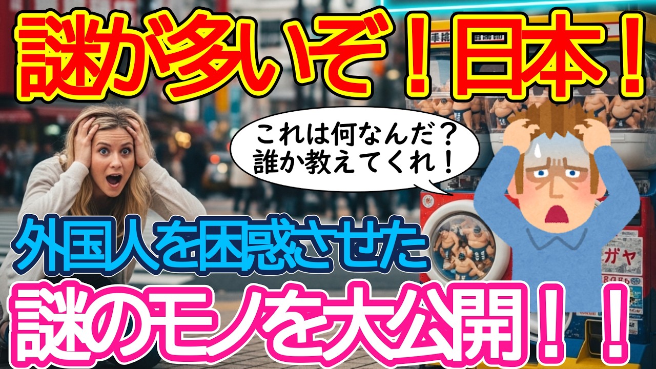 【2ch海外の反応】これは何なんだ？誰か教えてくれ！外国人が日本で発見した謎のモノを大公開！いったい日本のどんなモノが謎だったのか？【有益】【ゆっくり解説】