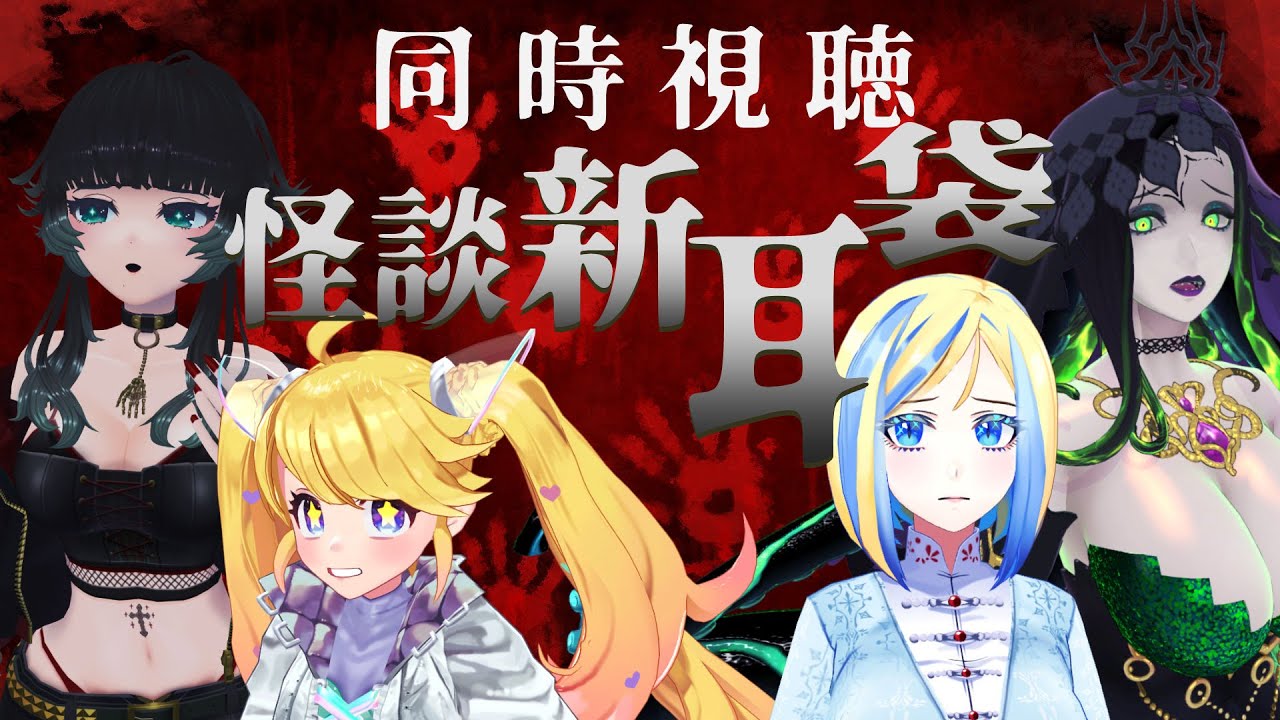 【 怪談新耳袋 同時視聴 】Jホラーオムニバスを観る夏が来る【 Vtuber / ミラナ・ラヴィーナ /人生つみこ/星咲ちあ/ミミカ・モーフ】