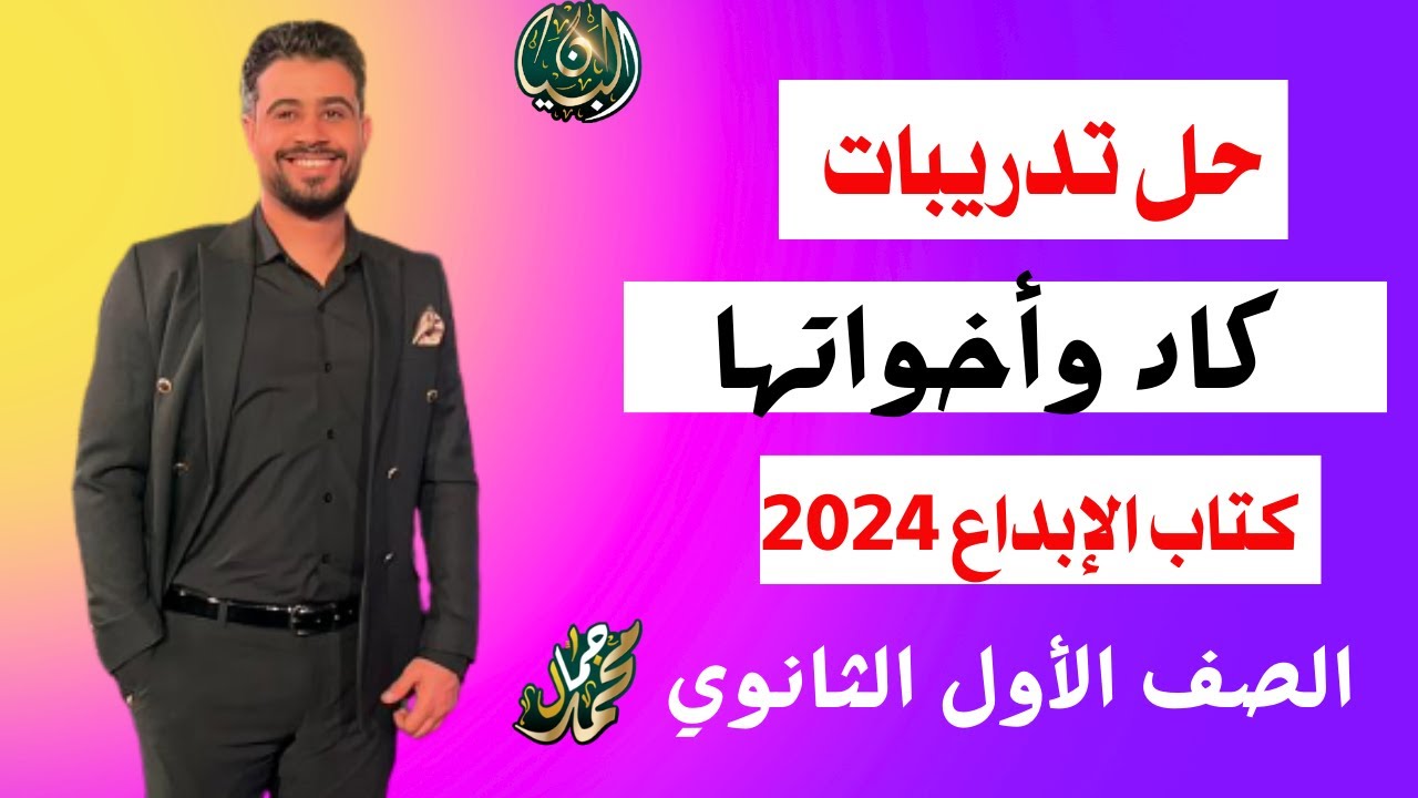 حل تدريبات كاد وأخواتها من كتاب الإبداع ٢٠٢٤/الصف الأول الثانوي