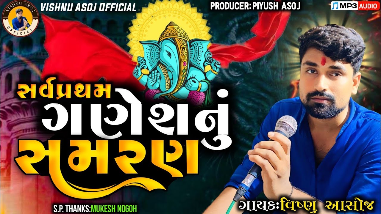 સવૅપ્રથમ ગણેશનું સમરણ||Singer:Vishnu Asoj||@VishnuAsojOfficial#Vishnuasoj#ganesh#maa#new 