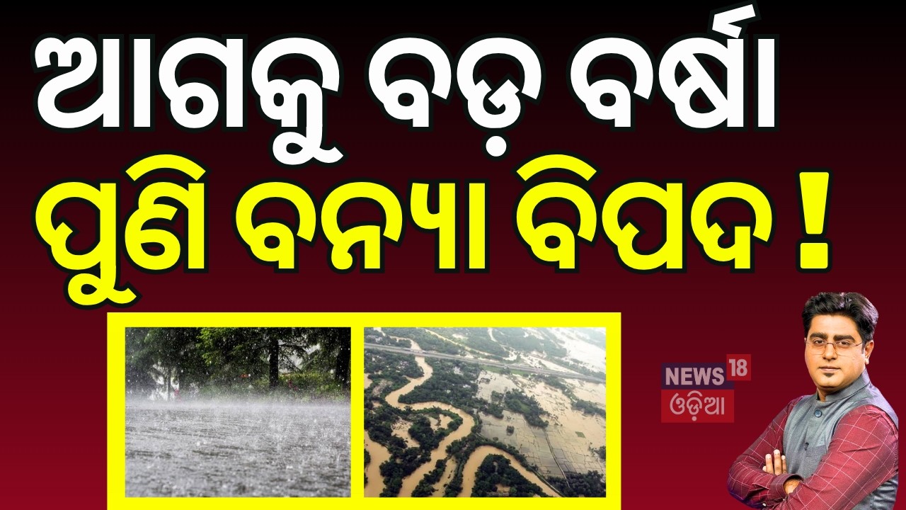 ଆଗକୁ ବଡ଼ ବର୍ଷା ପୁଣି ବନ୍ଯା ବିପଦ ! Odisha Flood Alert Again ! Heavy Rain | North Odisha | Asala Katha