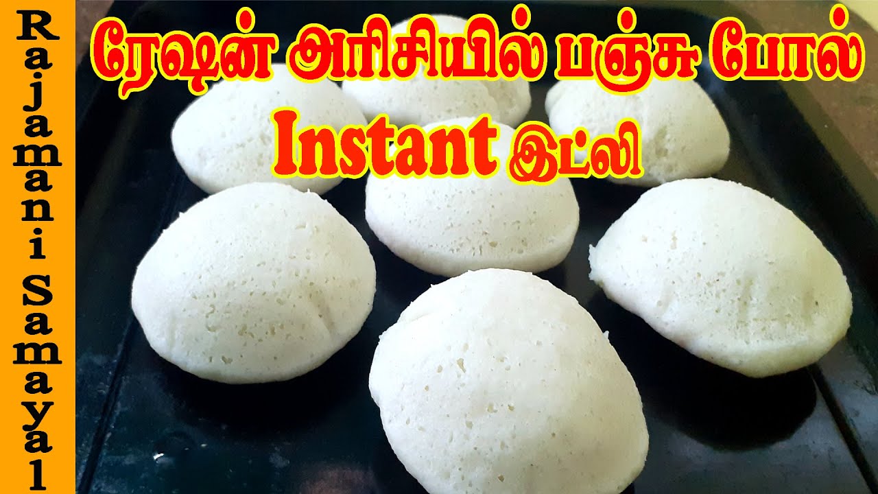 ரேஷன் அரிசியில் instant இட்லி | instant idli batter at home | Instant Idli Powder (Rajamani Samayal)