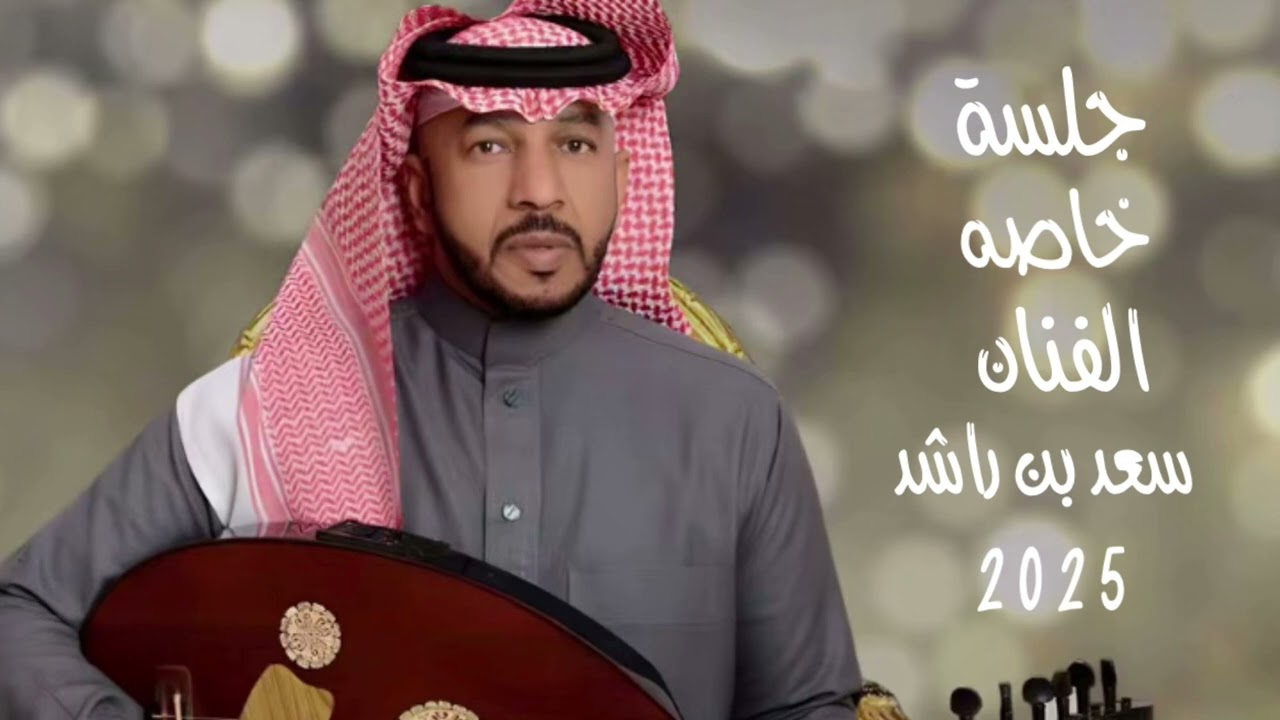 الفنان سعد بن راشد - كل ماقلت انا جرحي برا - جلسة خاصة 2025