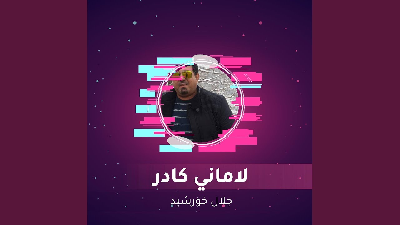 لاماني كادر