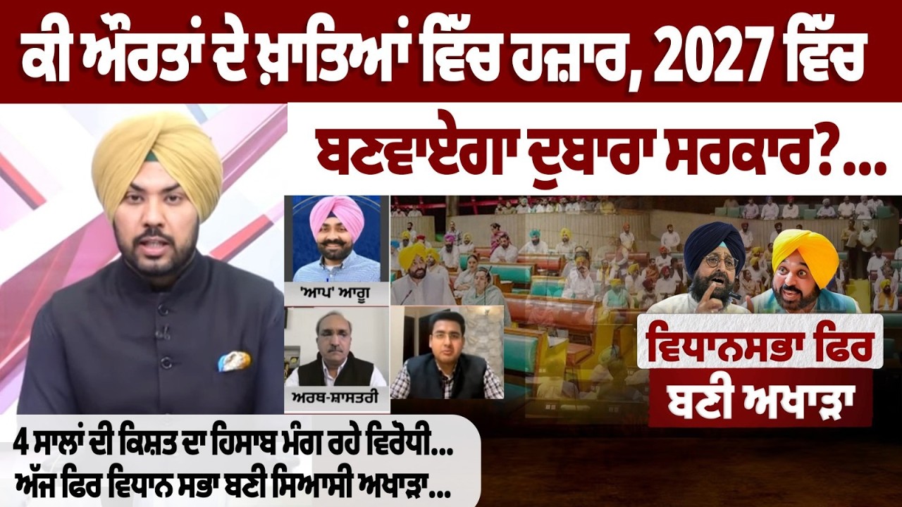 ਕੀ ਔਰਤਾਂ ਦੇ ਖ਼ਾਤਿਆਂ ਵਿੱਚ ਹਜ਼ਾਰ, 2027 ਵਿੱਚ ਬਣਵਾਏਗਾ ਦੁਬਾਰਾ ਸਰਕਾਰ?..