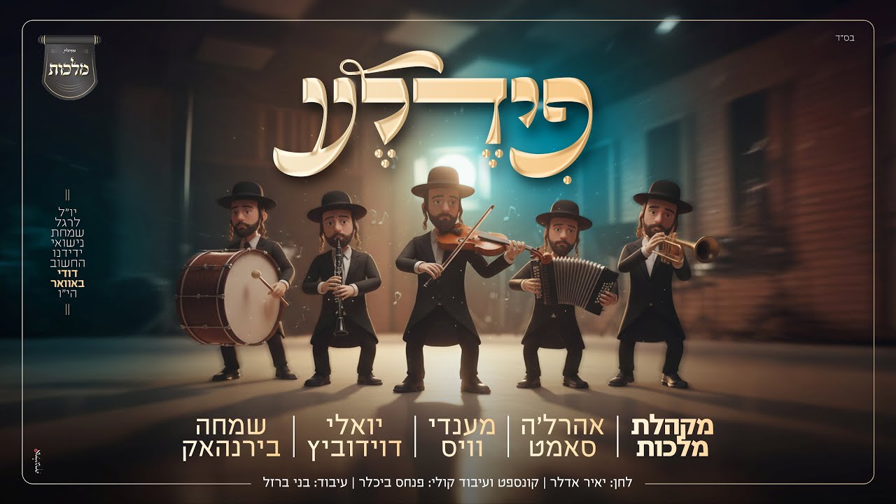 פידלע - יואלי דוידוביץ, אהרל'ה סאמט, מנדי וייס, שמחה בירנהאק ומקהלת 'מלכות' Fidele I