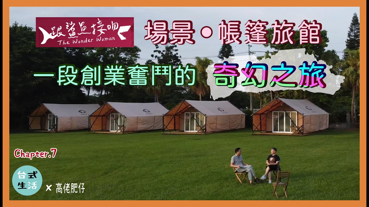 創業帳篷旅館故事，給創業者的一番話...[高佬肥仔] 