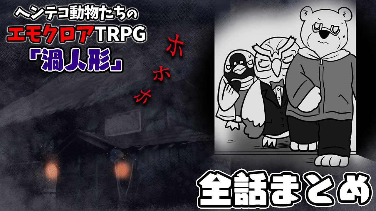 【総集編】ヘンテコ動物たちのエモクロアTRPG「渦人形」【全話まとめ】