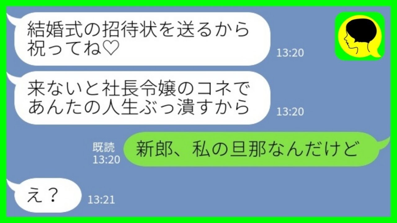 【LINE】大学時代に私の彼氏を奪った社長令嬢から結婚報告「招待状送るから祝ってね♡」→新郎の正体を告げるとアフォ社長令嬢が慌て始め…【総集編】
