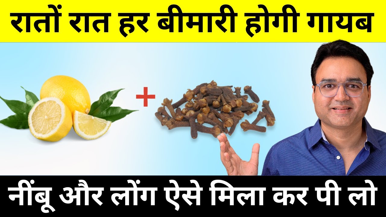 3 दिन लौंग में नींबू डालकर पी लो - फिर जो होगा देखकर हैरान रह जाओगे | Lemon & Clove Remedy
