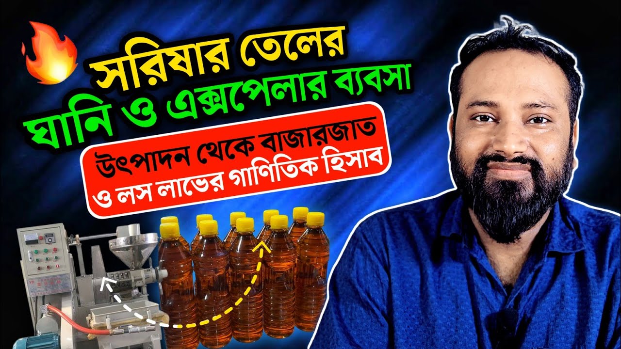 সরিষা তেলের ঘানি ও এক্সপেলার ব্যবসা। লস ও লাভের গণিতিক হিসাব। Mustard oil business A to Z Guidelines