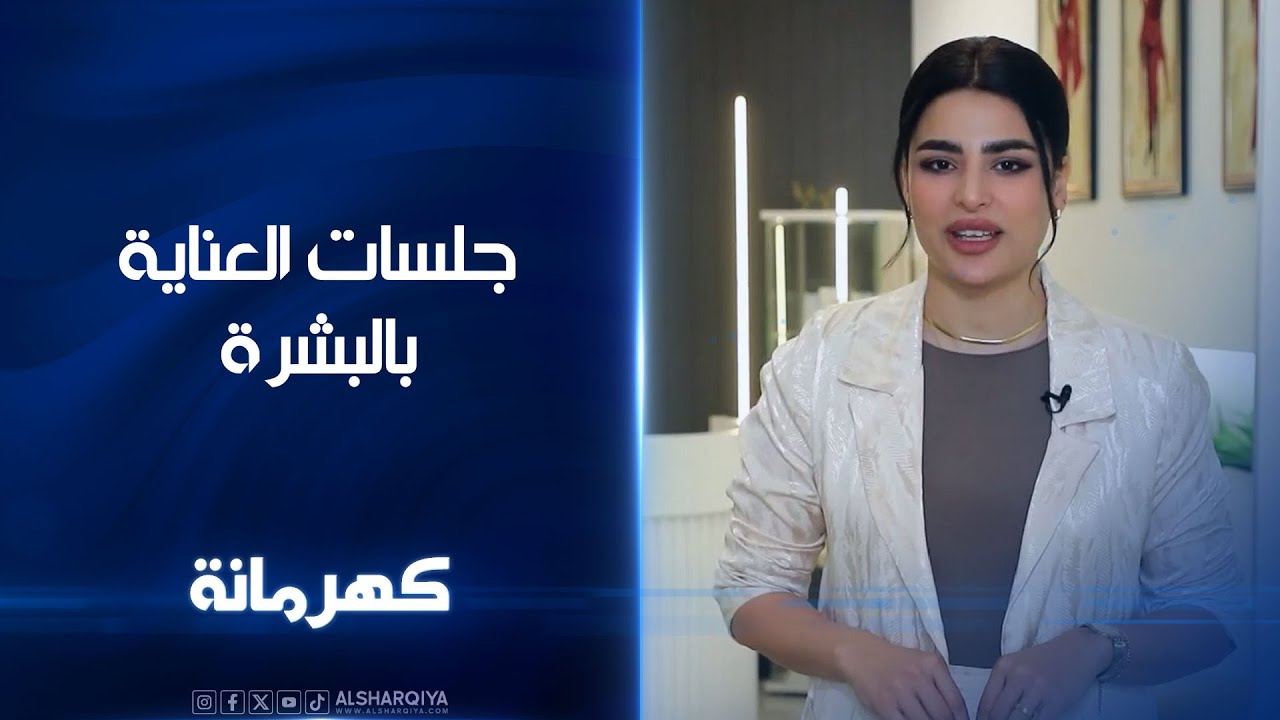 جلسات العناية بالبشرة .. سر النضارة و الصحة | كهرمانة