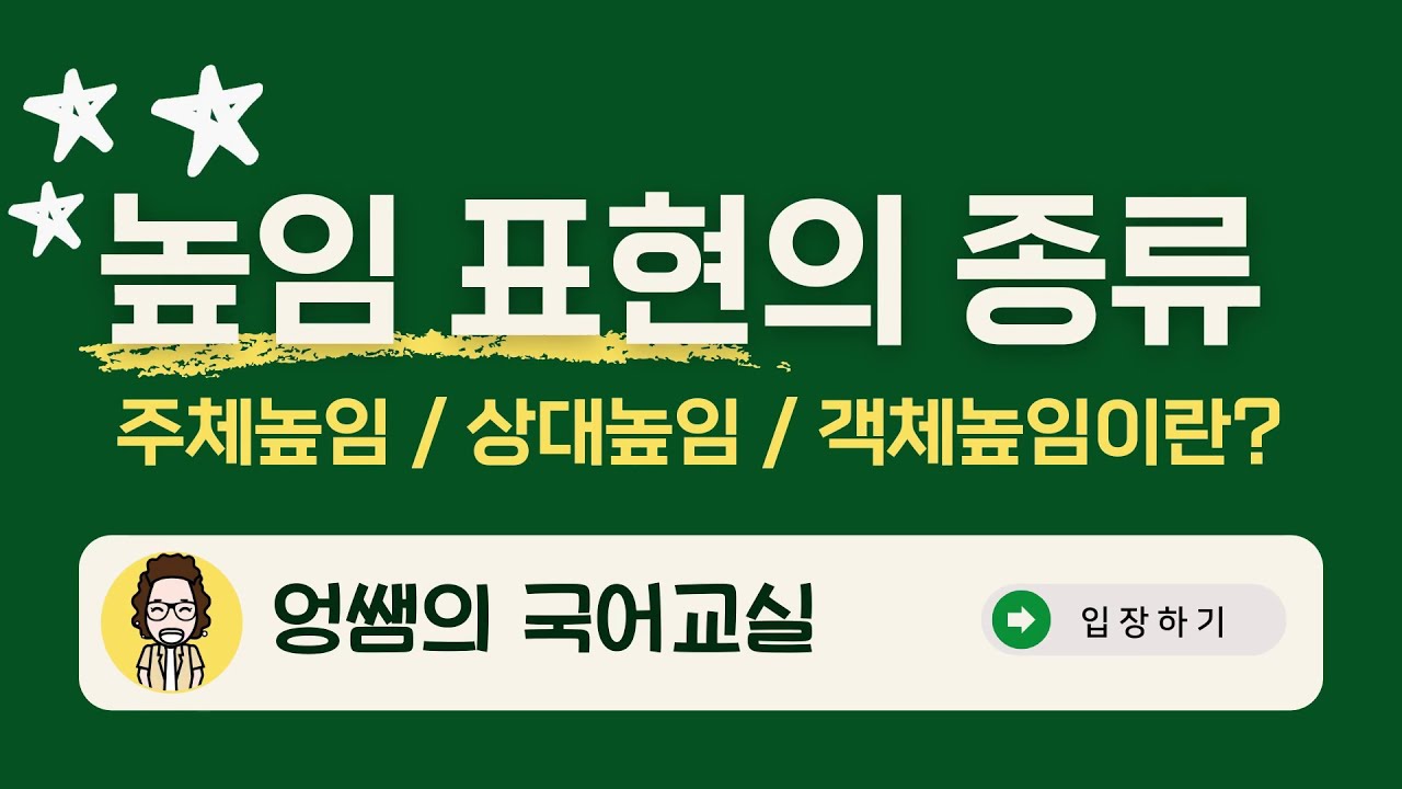 [국어 시험에 꼭 나오는] 높임표현의 종류 👉 주체높임 / 상대높임 / 객체높임
