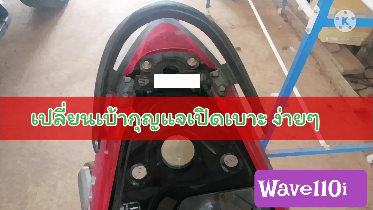 เปลี่ยนเบ้ากุญแจเปิดเบาะ wave 110i l EP.15 l