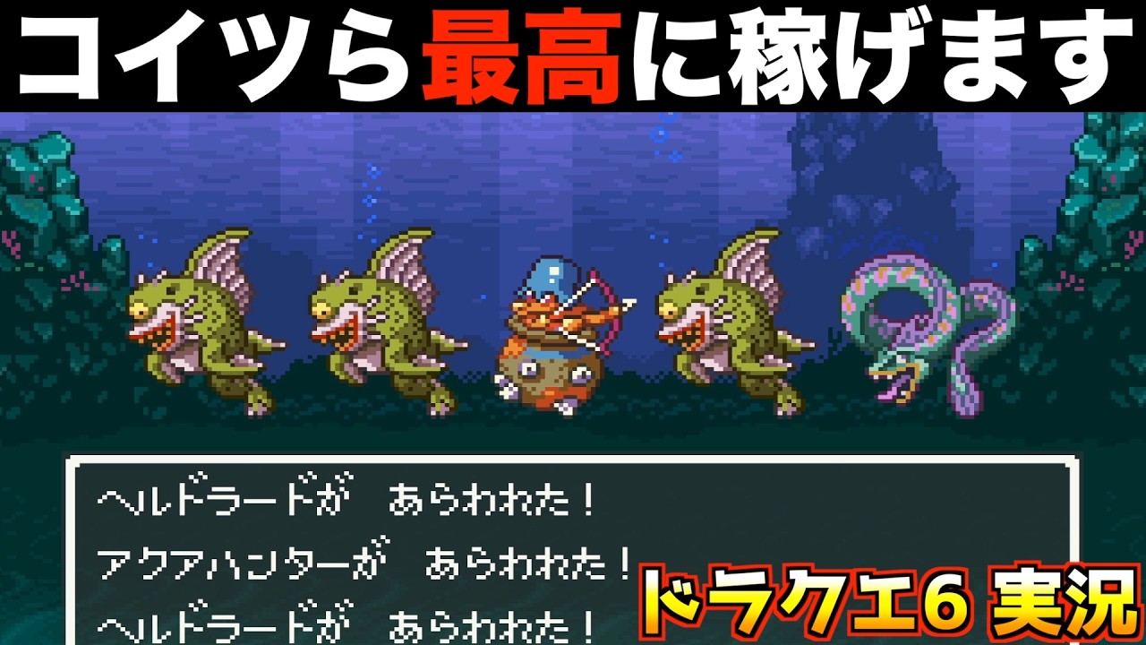 最も効率のいい熟練度上げ【ドラクエ6 実況053】