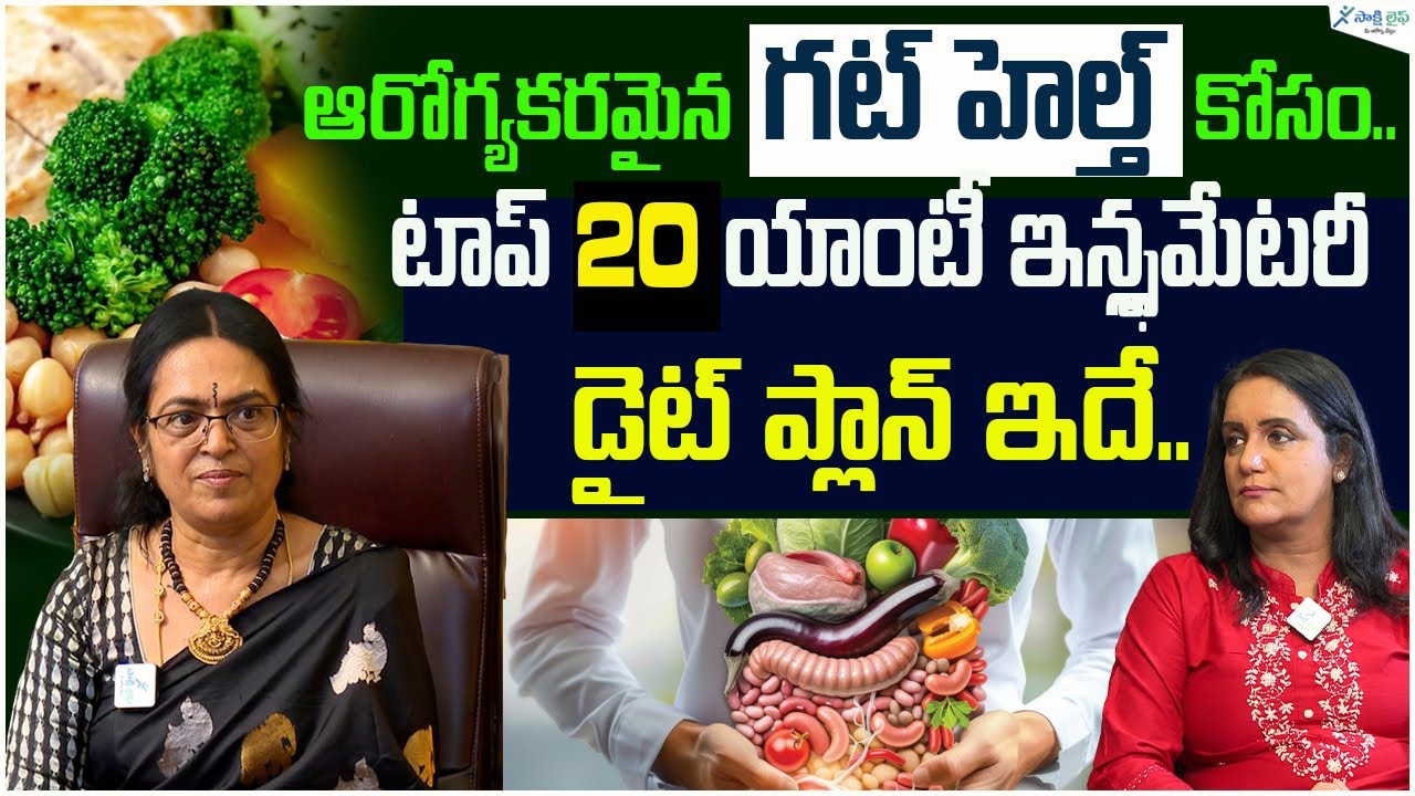Top 20 anti inflammatory foods for gut health | Gut healthy foods |  Prof. Sridevi |  Sakshi life