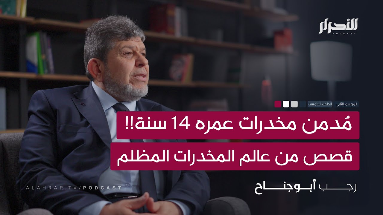 مُدمن مخدرات عمره 14 سنة!! قصص من عالم المخدرات المظلم
