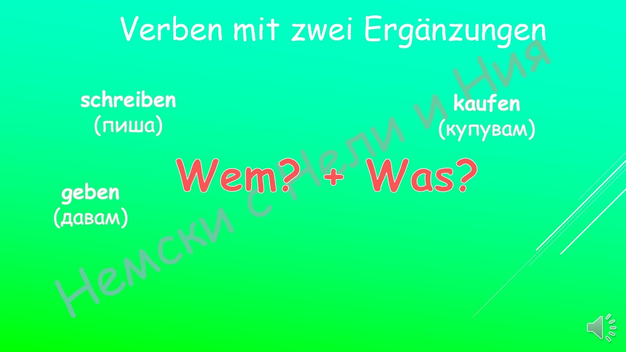 Verben mit zwei Ergänzungen Глаголи с две допълнения