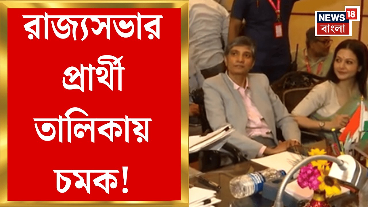 West Bengal News | রাজ্যসভায় খালি হতে চলেছে বাংলার ৫ আসন, নোনয়ন জমা ৫ প্রার্থীর | Bangla News