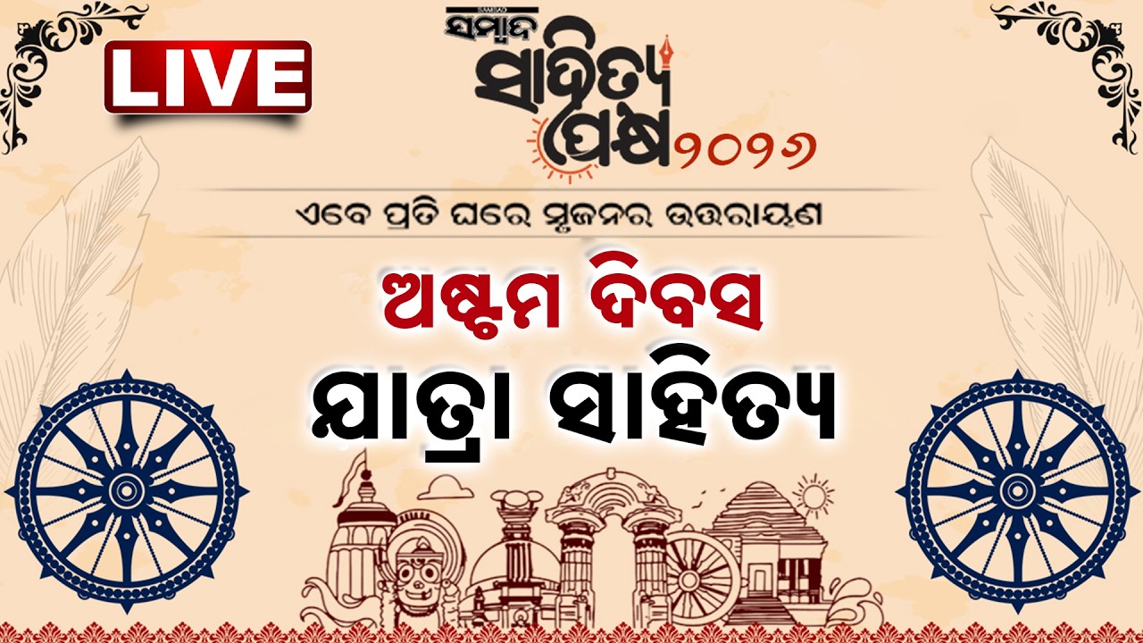 🔴 LIVE | ସମ୍ବାଦ ସାହିତ୍ୟ ପକ୍ଷ | ଅଷ୍ଟମ ଦିବସ |  ଯାତ୍ରା ସାହିତ୍ୟ | Sambad Sahitya Pakhya | Sambad