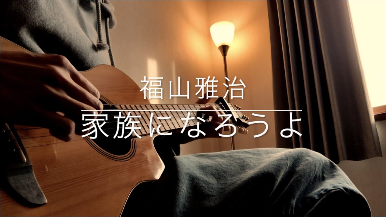 家族になろうよ - 福山雅治（ギター弾き語り）