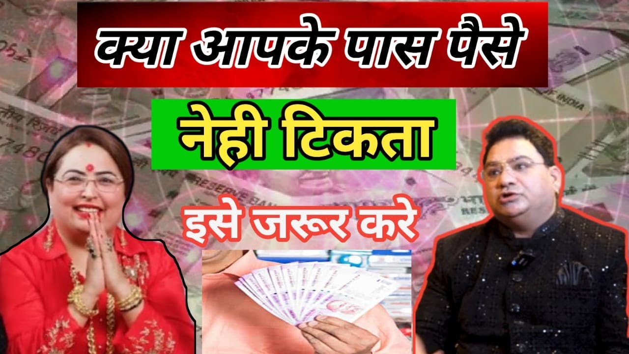 पैसा नहीं टिकता इसलिए मंत्र | पैसा के लिएउपाय उपाय |#astrology #paisa #moneymantra #realtalk |nayan