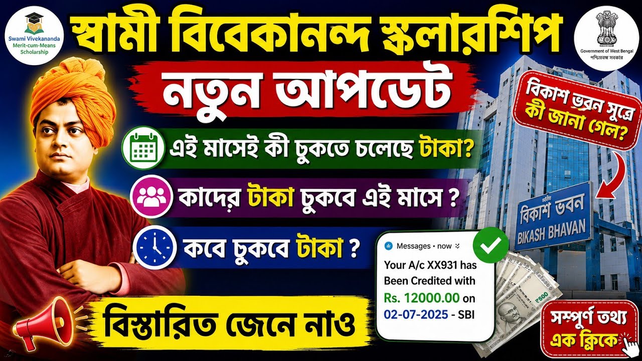 SVMCM Scholarship 2026: Payment Disbursed। svmcm 2025-26 taka kobe pabo। Svmcm payment update 2026