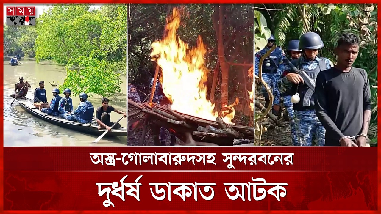 কোস্ট গার্ডের অভিযানে সুন্দরবনে অস্ত্র ও গোলাবারুদসহ দুর্ধর্ষ ডাকাত সদস্য আটক | Coast Guard | Mongla