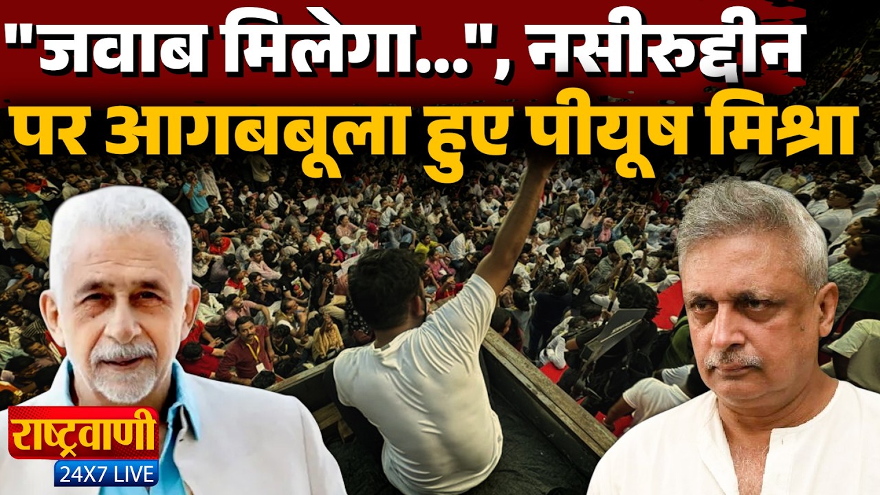Piyush Mishra VS Naseeruddin Shah: 