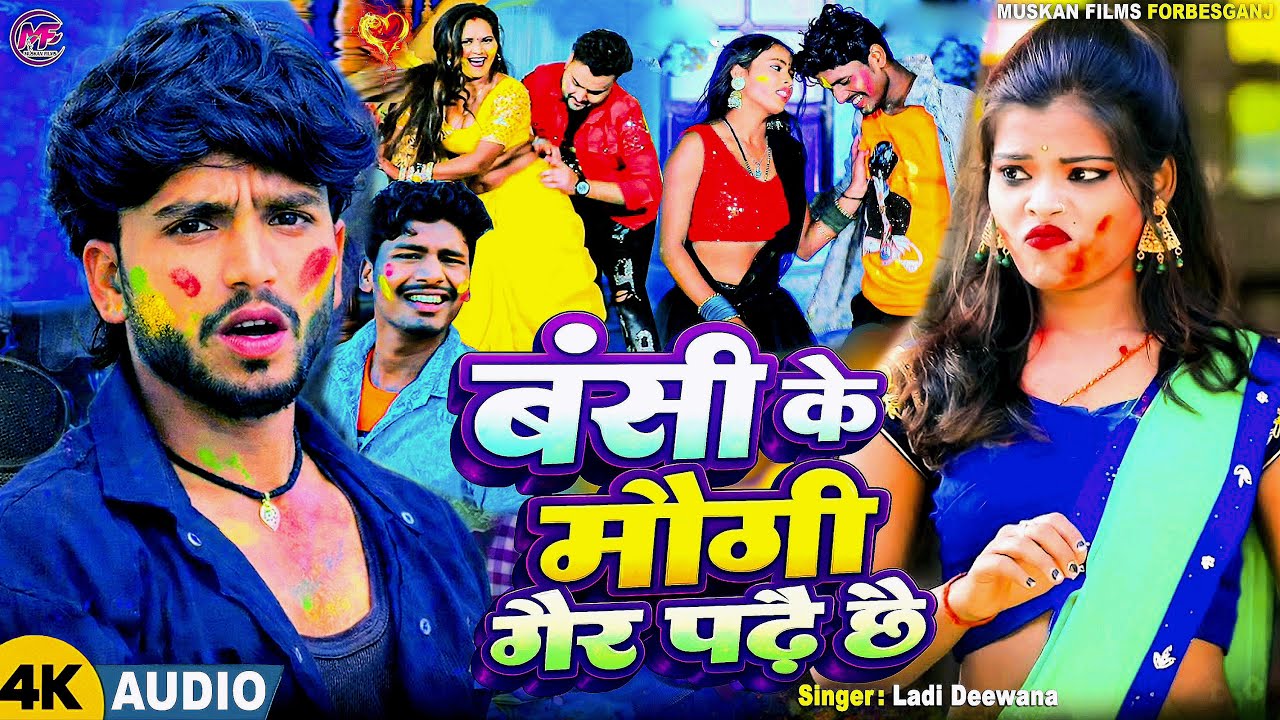 #ViraHoli | बंशी के मोगी गैर पढ़े छे | Ladi Deewana | होली स्पेशल गाना 2026 | Maithili Holi Song 2026