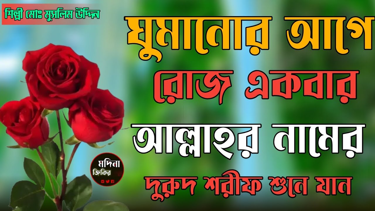 ঘুমানোর আগে একবার আল্লাহর  জিকিরটি শুনুন শিল্পী_মুসলিম_উদ্দিন #bangla_zikir  #দুরুদ_শরীফ_বাংলা