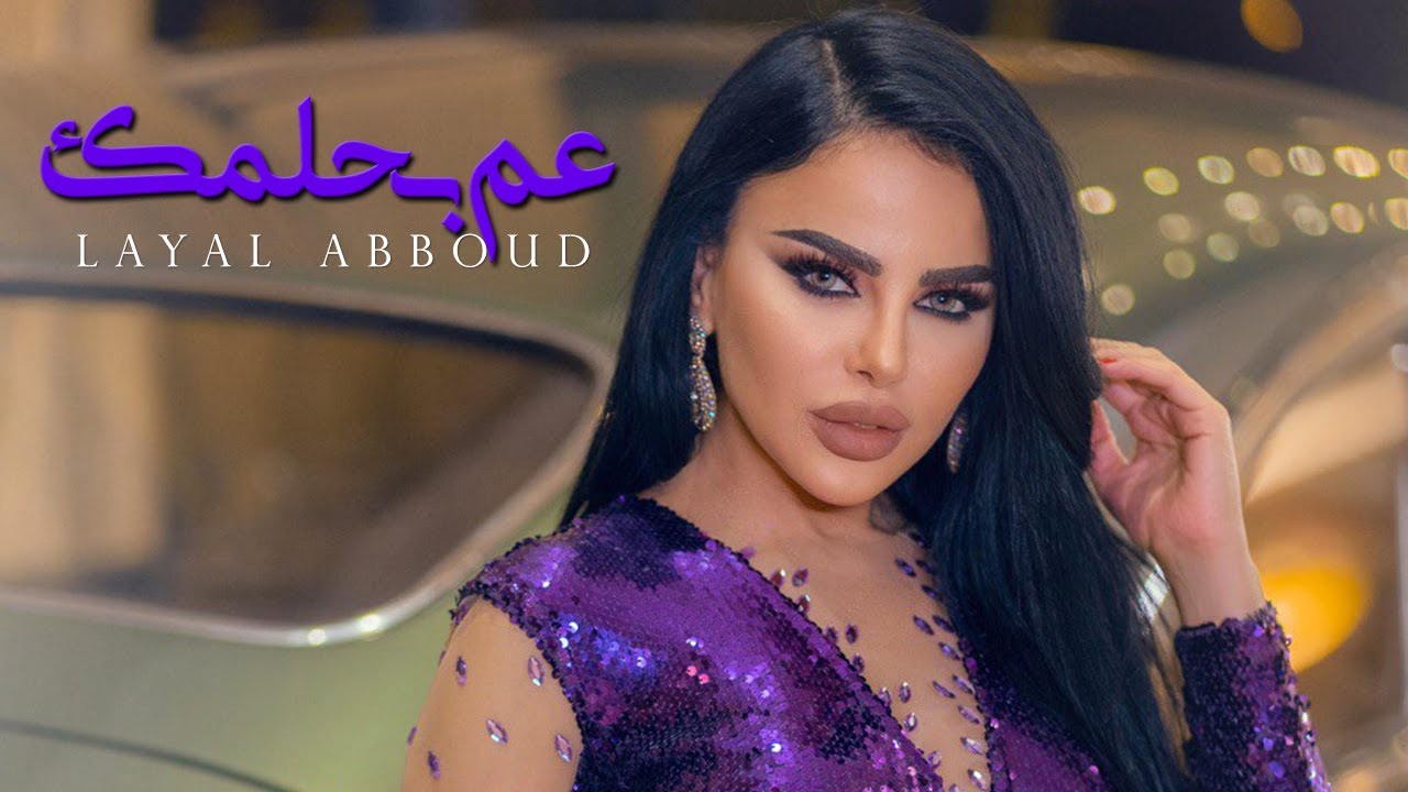 Layal Abboud - Aam Bihlamak (Official Audio) | ليال عبود - عم بحلمك