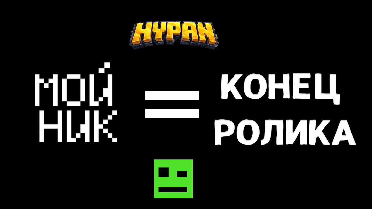 Если ТЫ напишешь МОЙ НИК - то видео ЗАКОНЧИТЬСЯ !