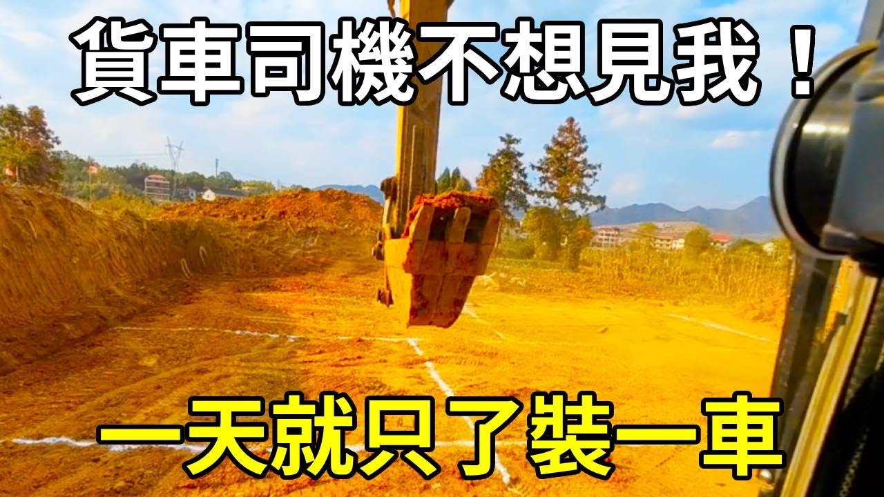 用最小的挖鬥挖土裝車，一天就只了裝一車，貨車司機說不想再見我！ 【陳師傅開挖機】