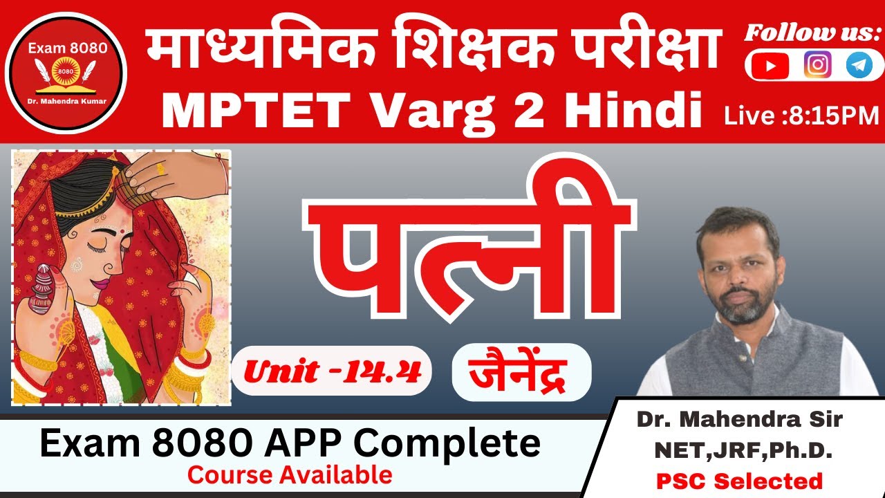 पत्नी जैनेंद्र / Patni jai Nendra Kumar / MPTET Varg 2 / Hindi Varg 2 / Exam 8080
