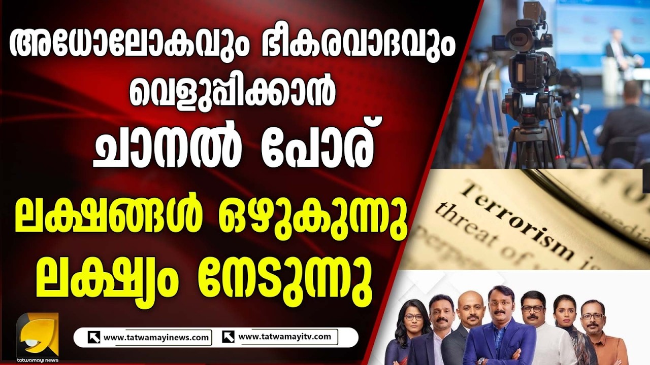 നഷ്ടത്തിൽ കഴിയുന്ന ചാനലുകൾ, പിന്നിൽ അജണ്ടകൾ; കേരളത്തിലെ മീഡിയ രംഗം എങ്ങോട്ട്?