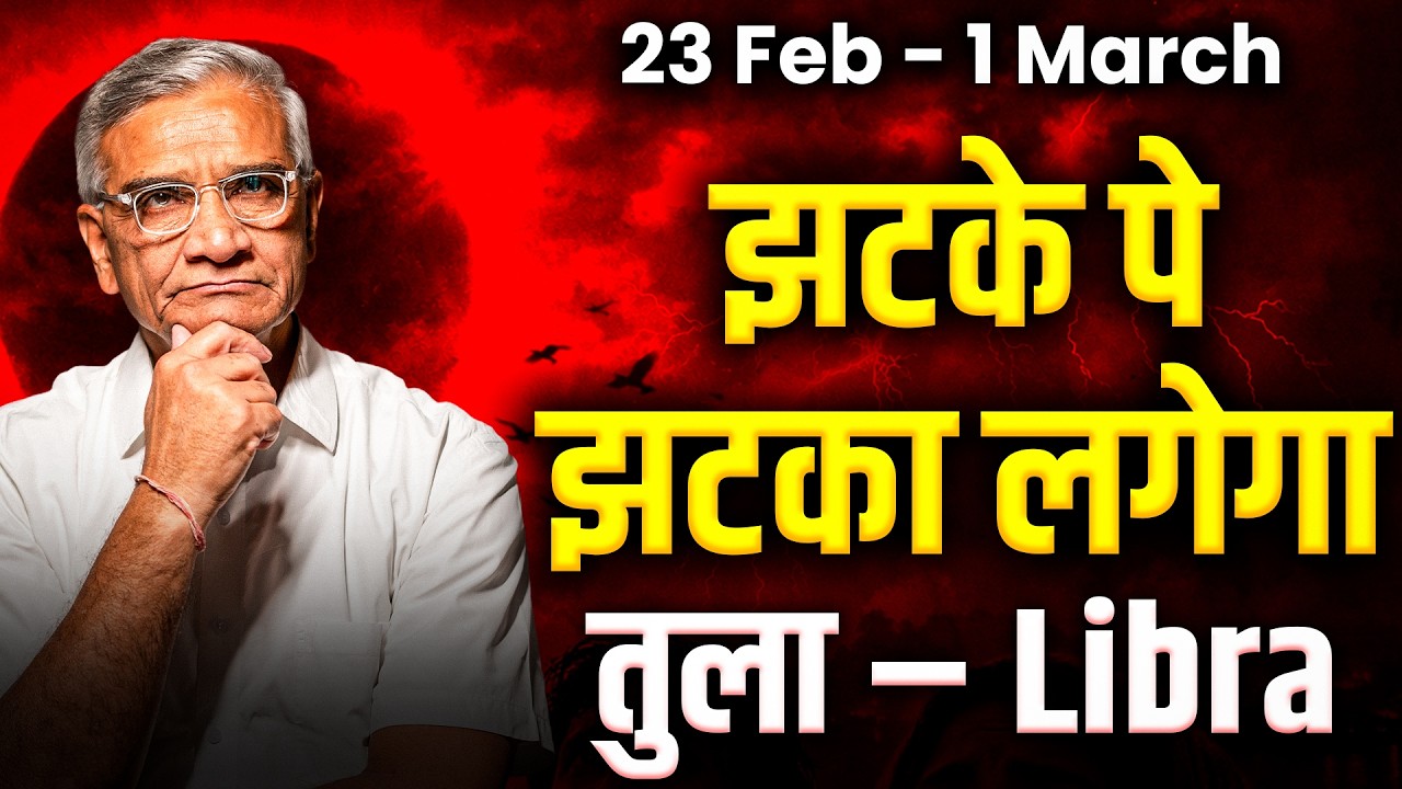 तुला राशि: 23 फरवरी से 1 मार्च तक भाग्य का साथ, करियर में प्रगति | #rashifal2026