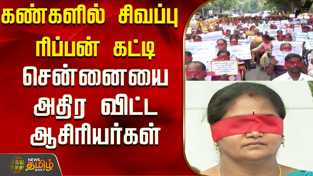 கண்களில் சிவப்பு ரிப்பன் கட்டி சென்னையை அதிர விட்ட ஆசிரியர்கள்..! | Chennai | Teachers Protest