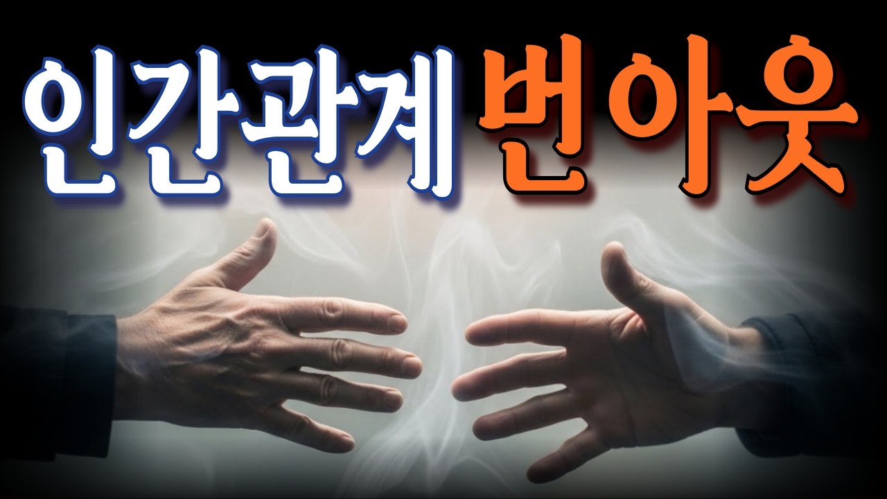 외로운데 만나긴 싫은 심리, 딱 정해드립니다 | 사람을 만나는 게 불편해진 진짜 이유|노년의 삶에 대한 고찰과 심리 이해