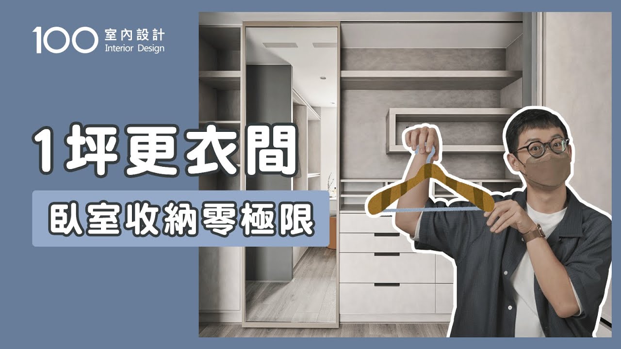 【裝修攻略】3種臥室格局，教你放入無敵更衣間｜100室內設計｜1坪更衣間