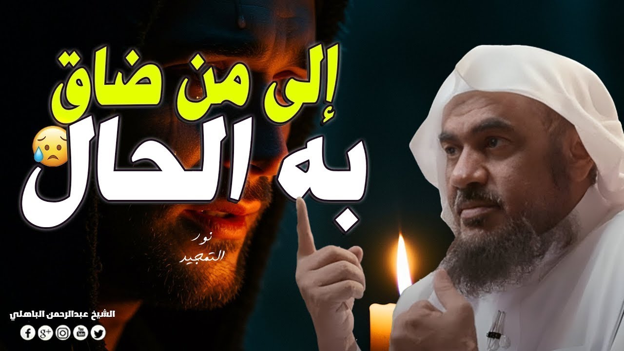 عندما تظن أن لا أحد يشعر بك.. تذكر هذه الحقيقة التي ستريحك بقية حياتك للشيخ عبد الرحمن الباهلي