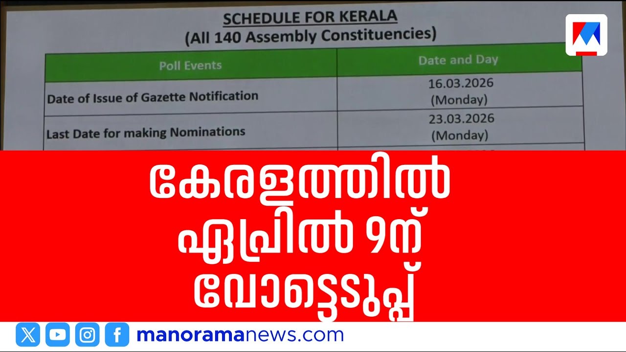 കേരളത്തില്‍ ഏപ്രില്‍ ഒന്‍പതിന് തിരഞ്ഞെടുപ്പ്; ഇനി 25 ദിവസം മാത്രം | Kerala assembly election