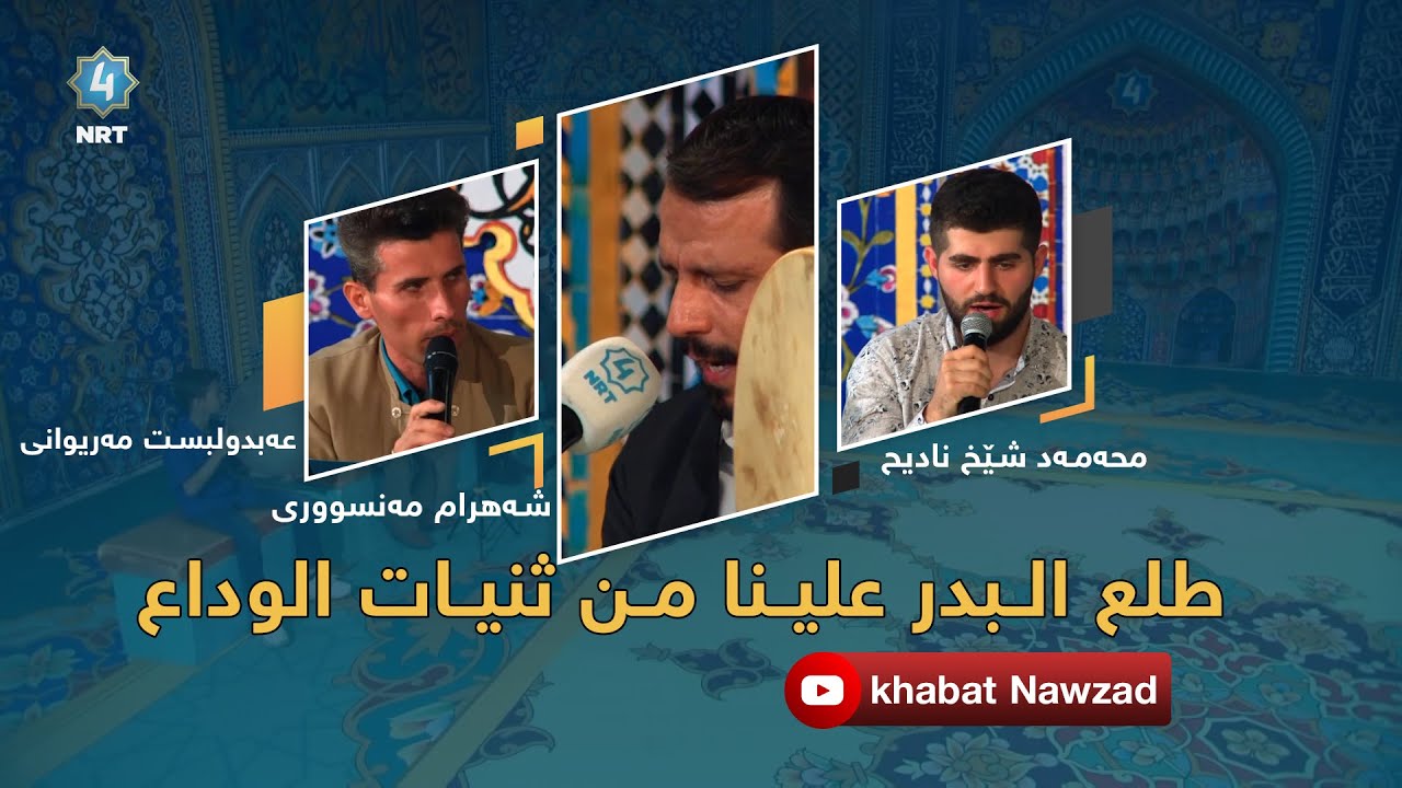طلع الـبدر عليـنا مـن ثنيـات الوداع- بەدەنگی: شەهرام مەنسوری و محەمەد شێخ نادیح- عەبدولباست مەریوانی